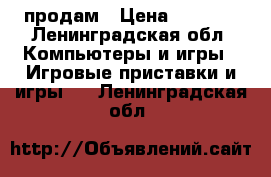 PSP 3 продам › Цена ­ 5 000 - Ленинградская обл. Компьютеры и игры » Игровые приставки и игры   . Ленинградская обл.